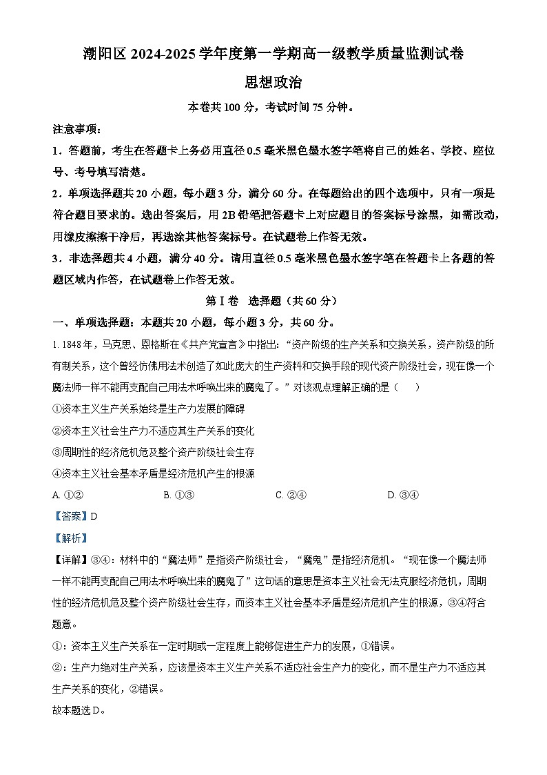 广东省汕头市潮阳区高一上学期期末教学质量监测政治试题(解析版)-A4第1页