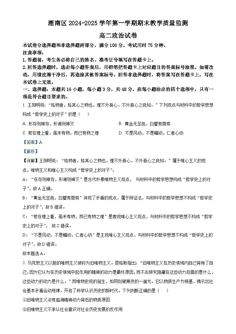 广东省汕头市潮南区高二上学期期末教学质量监测政治试题(解析版)-A4第1页
