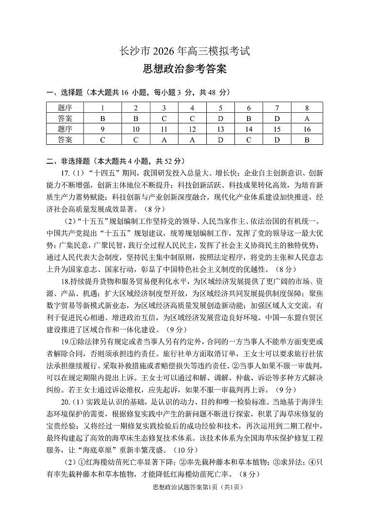 【思想政治参考答案】长沙市2026年高三模拟考试第1页