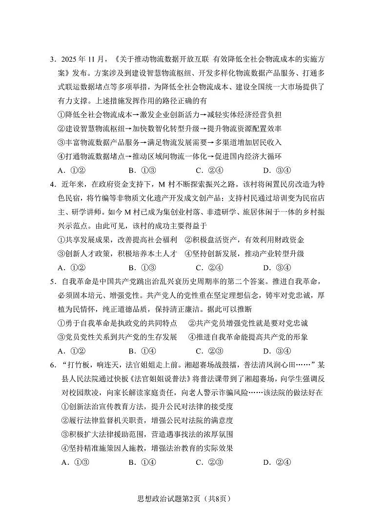 【思想政治试卷】长沙市2026年高三模拟考试第2页