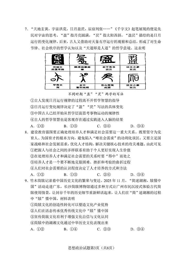 【思想政治试卷】长沙市2026年高三模拟考试第3页