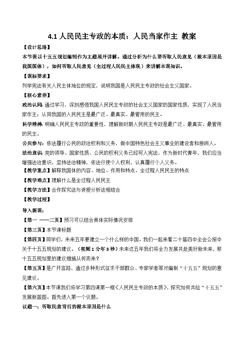 4.1人民民主专政的本质 教案 2025-2026学年统编版高中政治必修三 政治与法治第1页