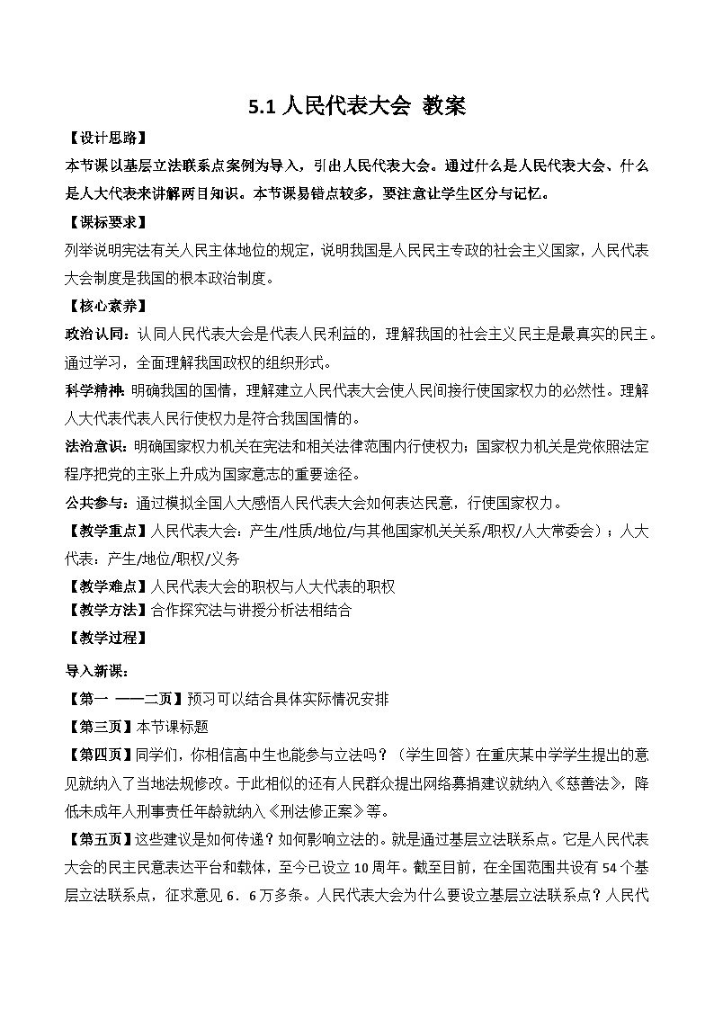 5.1人民代表大会:我国的国家权力机关 教案 2025-2026学年统编版高中政治必修三 政治与法治第1页