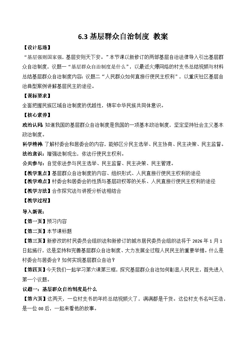 6.3基层群众自治制度 教案 2025-2026学年统编版高中政治必修三 政治与法治第1页