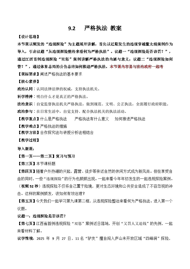 9.2严格执法 教案 2025-2026学年统编版高中政治必修三 政治与法治第1页