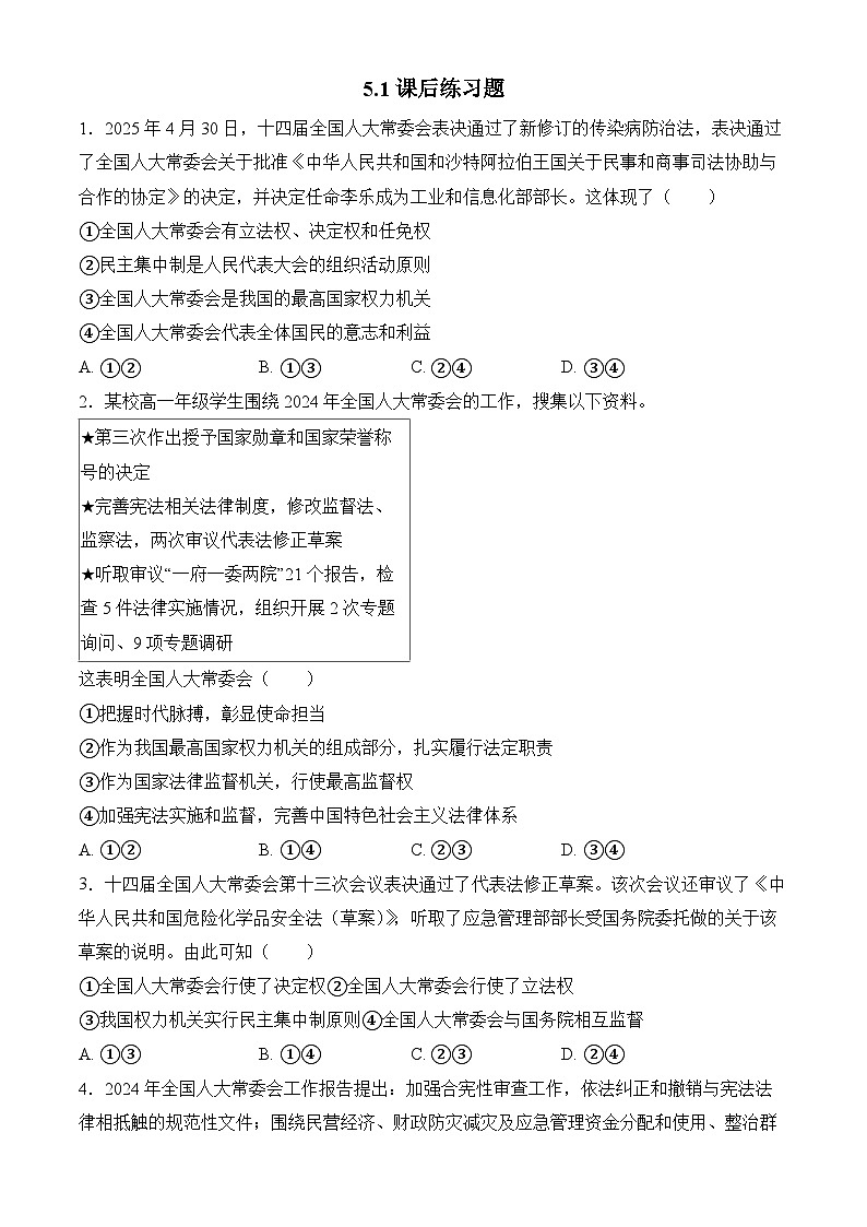 5.1人民代表大会:我国的国家权力机关 练习 2025-2026学年统编版高中政治必修三 政治与法治第1页