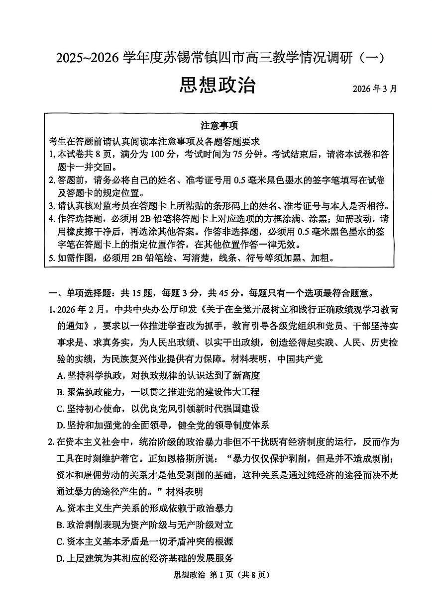 江苏苏锡常镇(苏州、无锡、常州、镇江)2026届下学期高三一模 政治试题+答案第1页