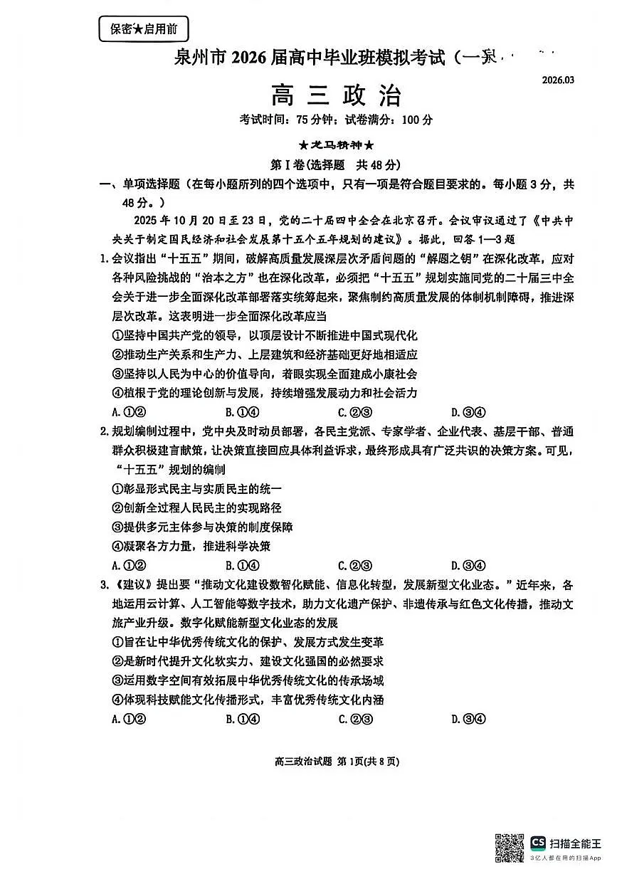 泉州市2026届高中毕业班模拟考试(一)高三政治试题及答案 泉州市2026届高中毕业班模拟考试(一)高三政治试卷第1页