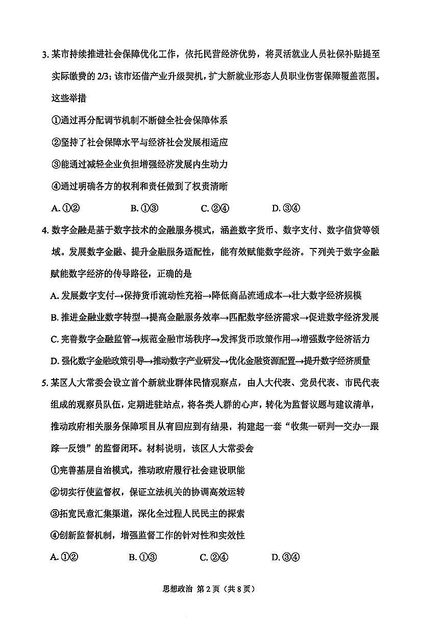 2026年苏锡常镇高三下学期一模政治试卷(不含答案)第2页