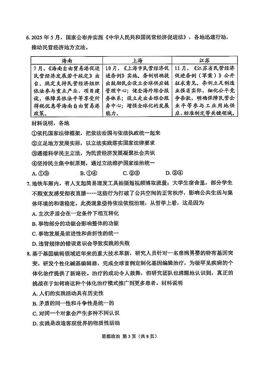 2026年苏锡常镇高三下学期一模政治试卷(不含答案)第3页