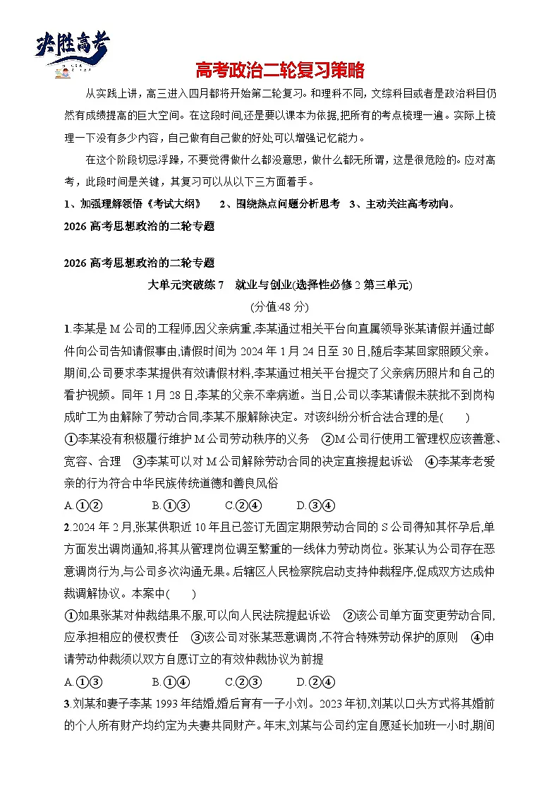 大单元突破练7 就业与创业(选择性必修2第三单元)--2026高考思想政治的二轮专题巩固练第1页