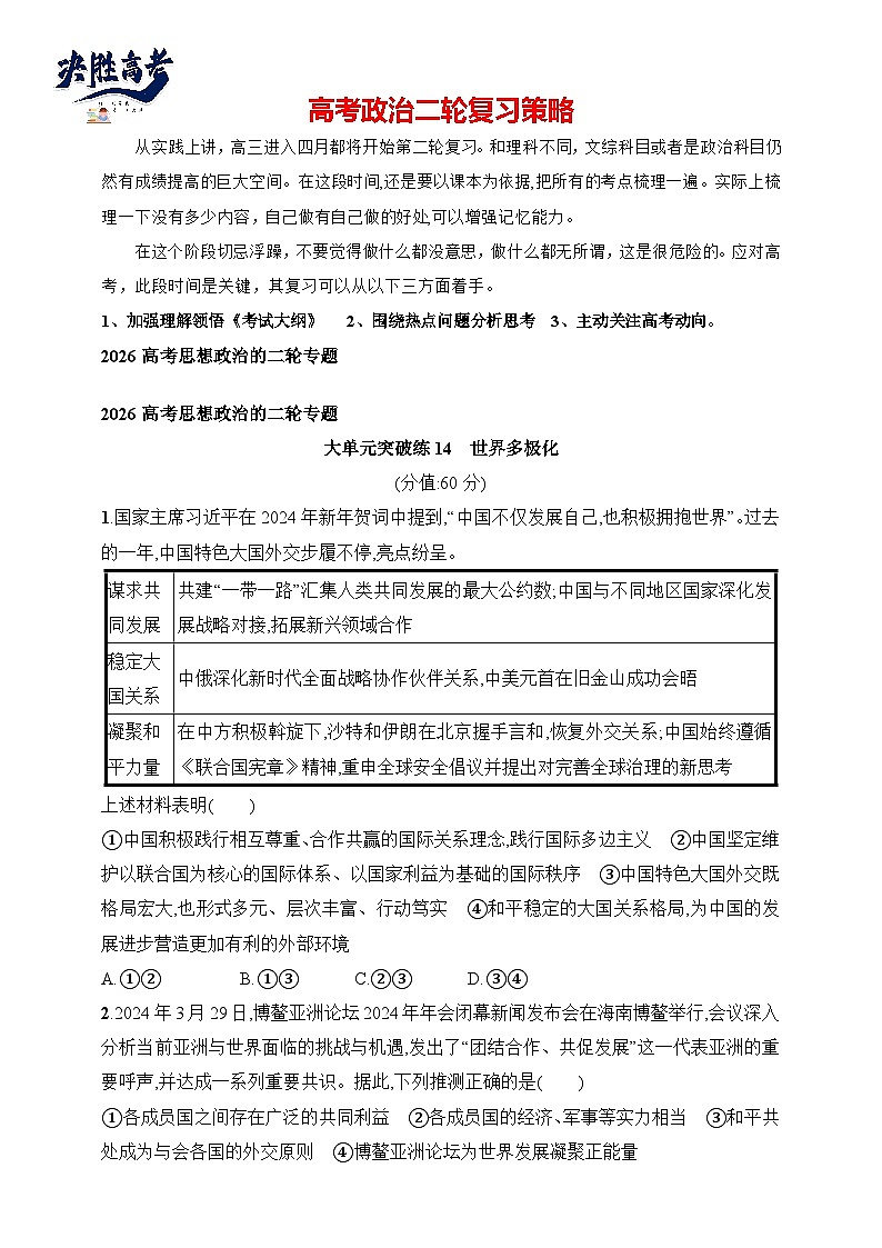 大单元突破练14 世界多极化--2026高考思想政治的二轮专题巩固练第1页