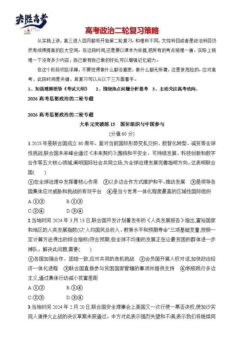 大单元突破练15 国际组织与中国参与--2026高考思想政治的二轮专题巩固练第1页
