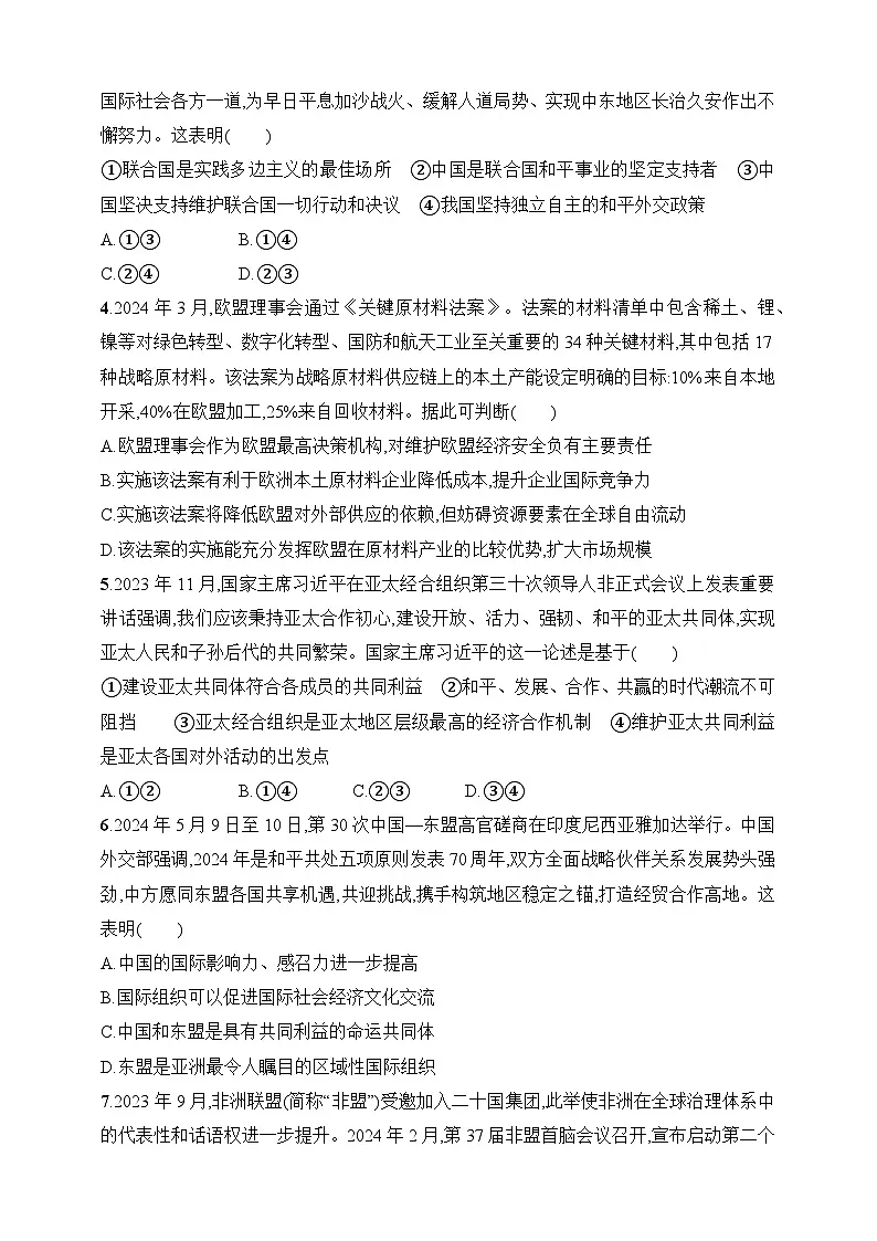 大单元突破练15 国际组织与中国参与--2026高考思想政治的二轮专题巩固练第2页