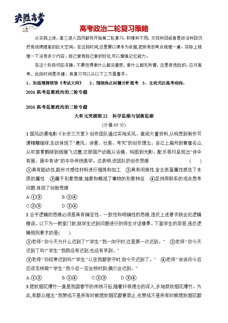 大单元突破练22 科学思维与创新思维--2026高考思想政治的二轮专题巩固练第1页