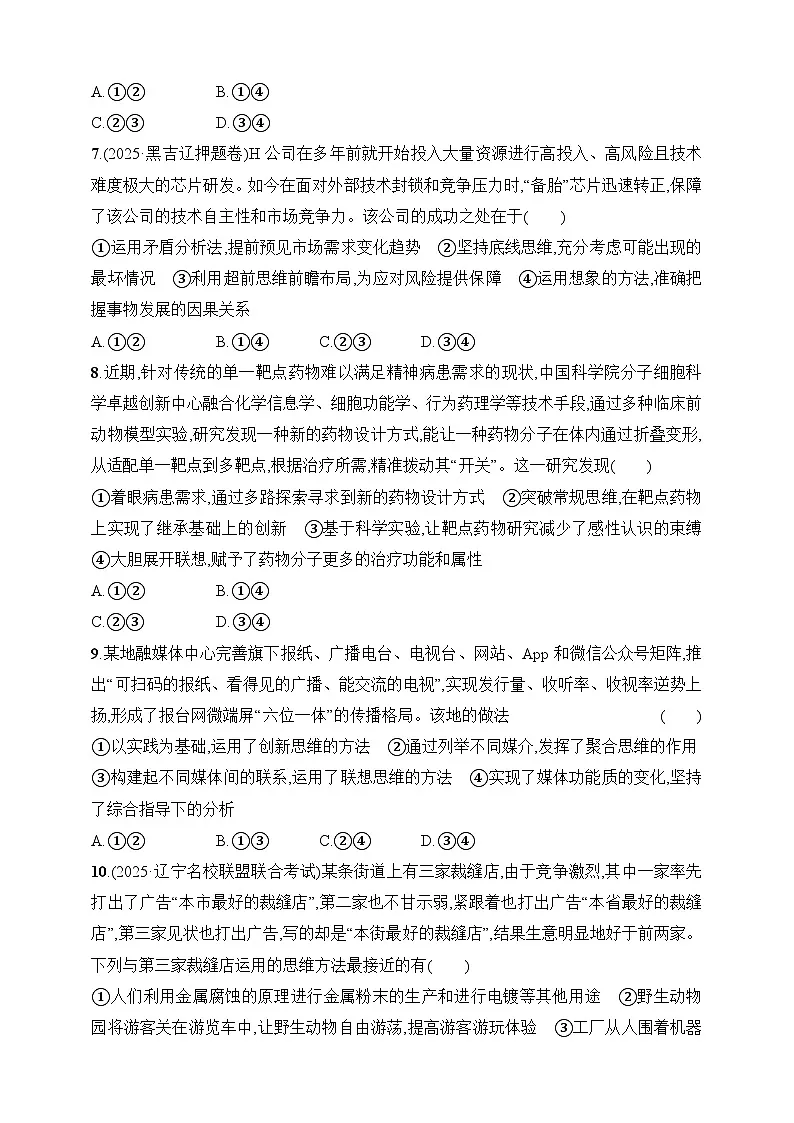 大单元突破练22 科学思维与创新思维--2026高考思想政治的二轮专题巩固练第3页