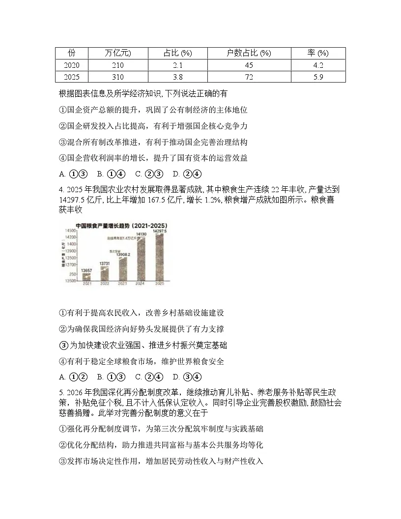 辽宁省抚顺市2025-2026学年下学期高三高考一模思想政治试卷含答案第2页