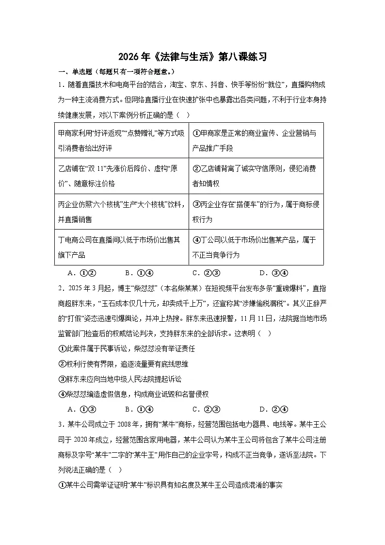 第八课-自主创业与诚信经营练习-2026届高考政治二轮复习统编版选择性必修二法律与生活第1页