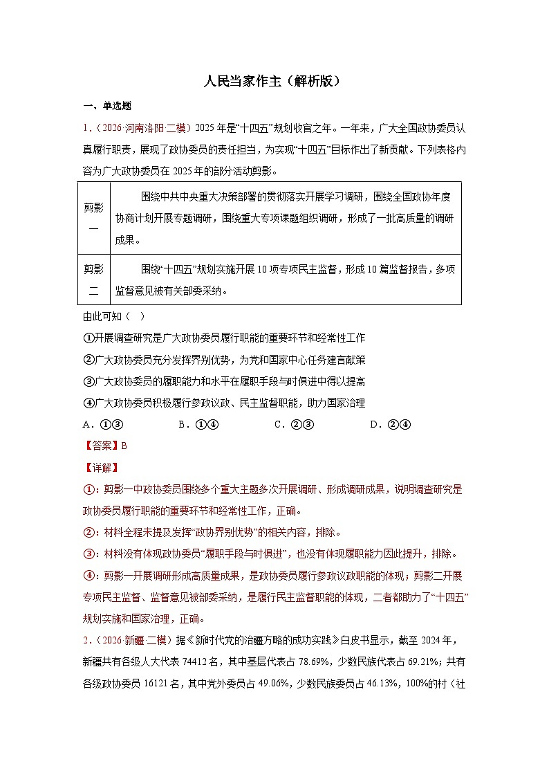 人民当家作主模拟训练-2026届高考政治二轮复习统编版必修三政治与法治(解析版)第1页