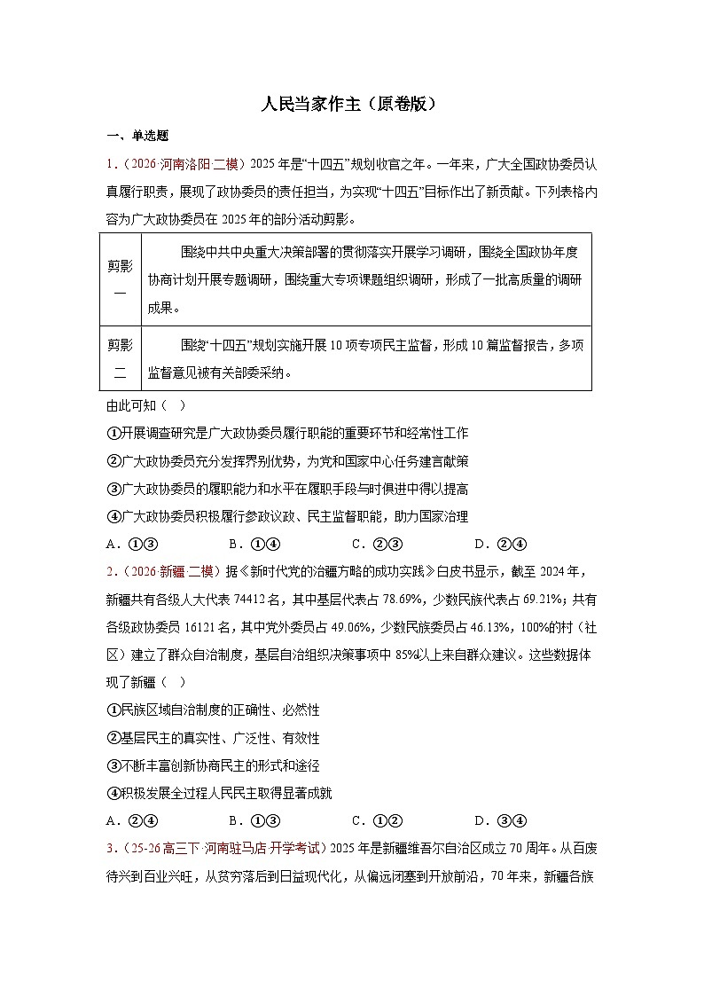 人民当家作主模拟训练-2026届高考政治二轮复习统编版必修三政治与法治(原卷版)第1页