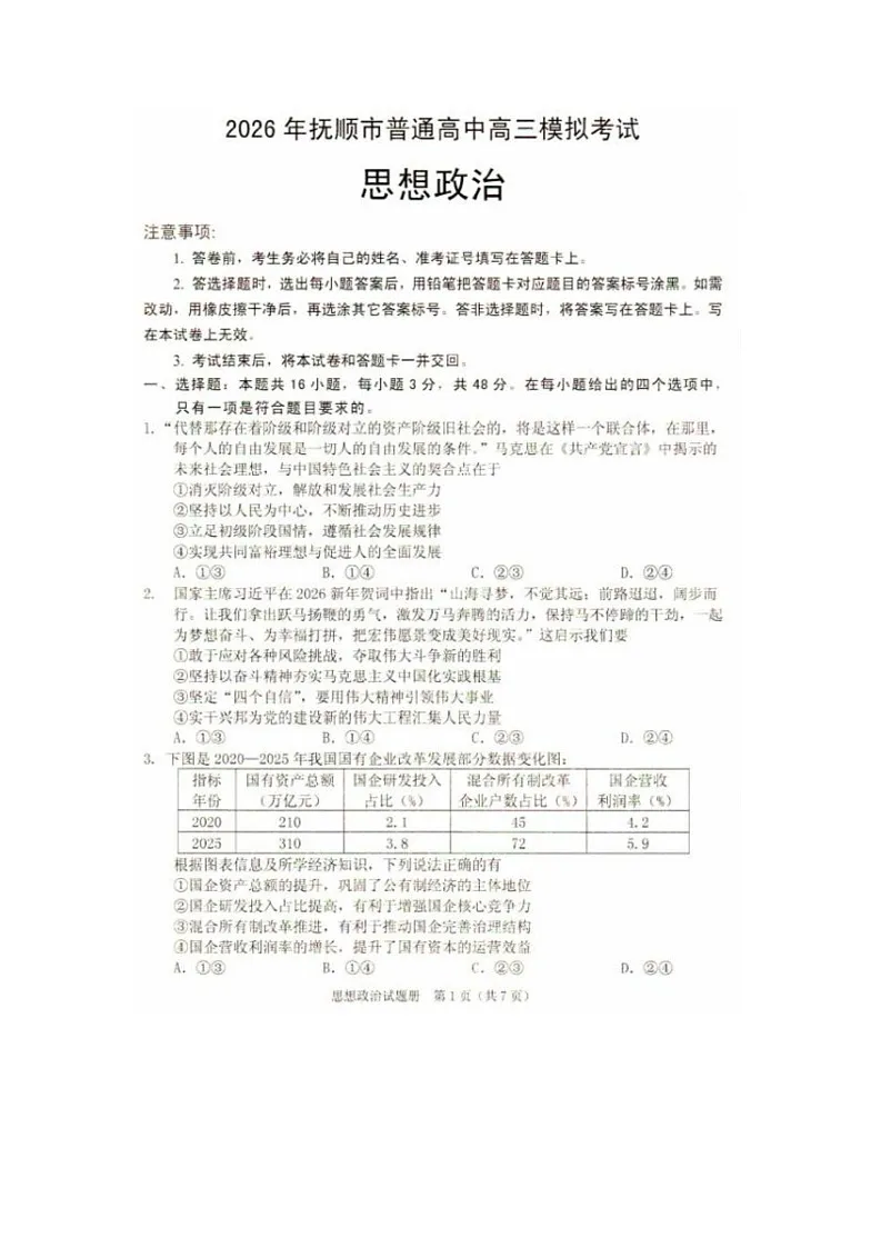 2026年抚顺市普通高三下学期应届毕业生高考模拟考试政治试卷第1页