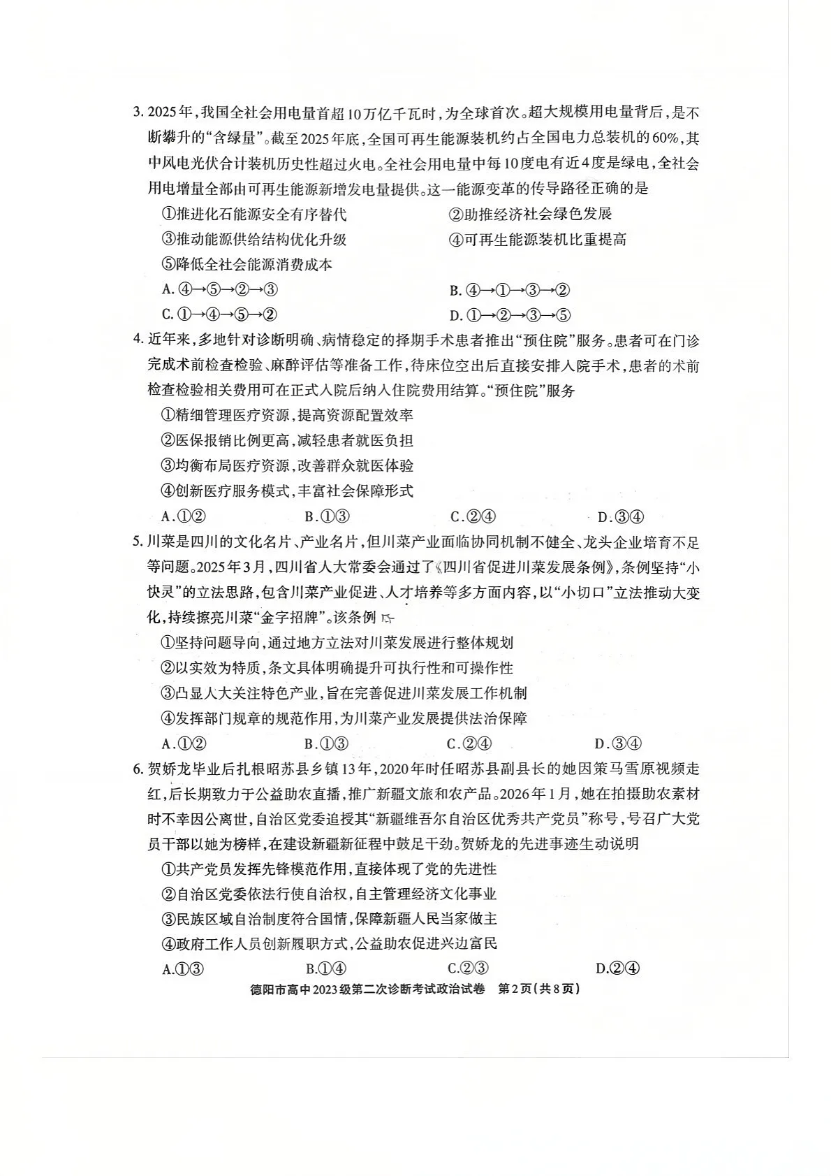 四川省德阳市高中2026届高三下学期高考第二次诊断考试政治试卷第2页