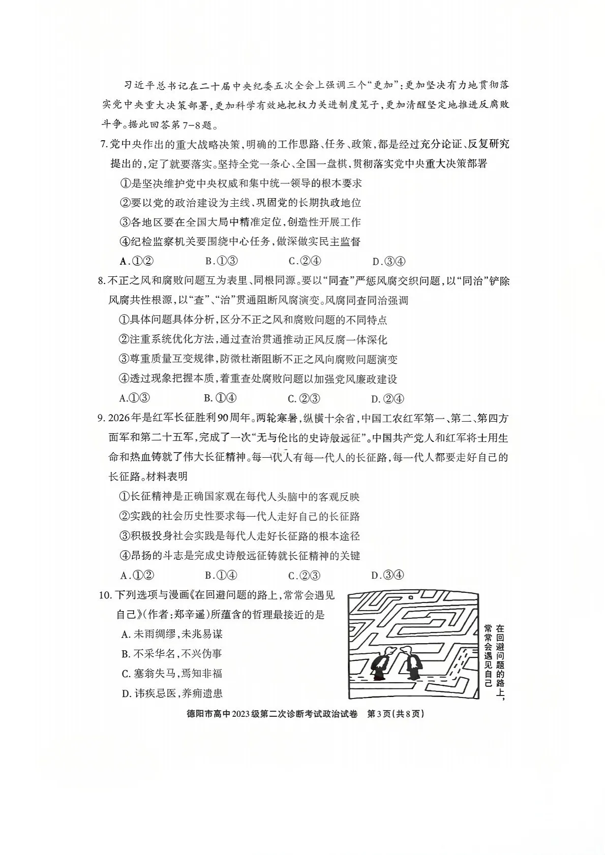 四川省德阳市高中2026届高三下学期高考第二次诊断考试政治试卷第3页