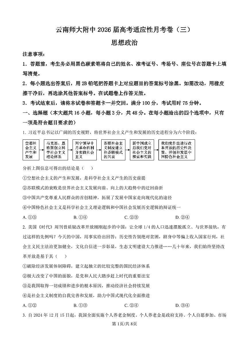 云南省昆明市云南师范大学附属中学2026届高三上学期高考适应性月考卷(三)政治试卷(含答案)第1页