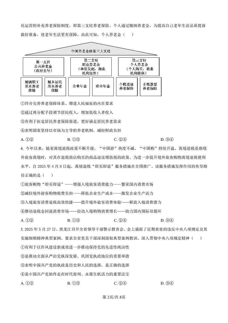 云南省昆明市云南师范大学附属中学2026届高三上学期高考适应性月考卷(三)政治试卷(含答案)第2页