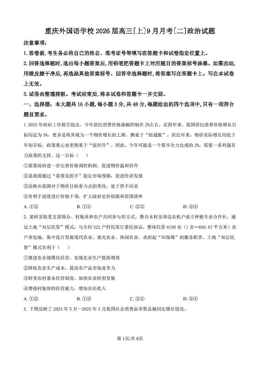 重庆实验外国语学校2025-2026学年高三上学期9月月考 政治试卷(含答案)第1页