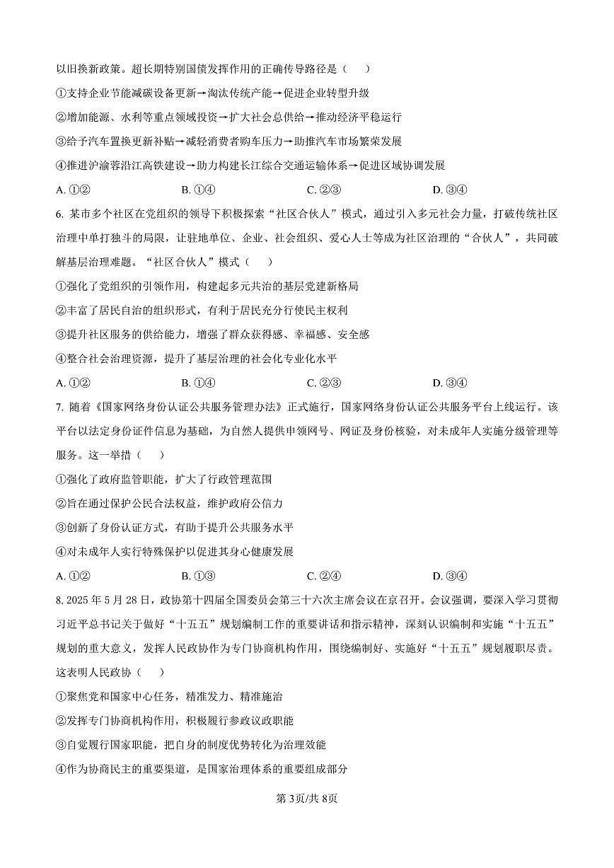 重庆实验外国语学校2025-2026学年高三上学期9月月考 政治试卷(含答案)第3页
