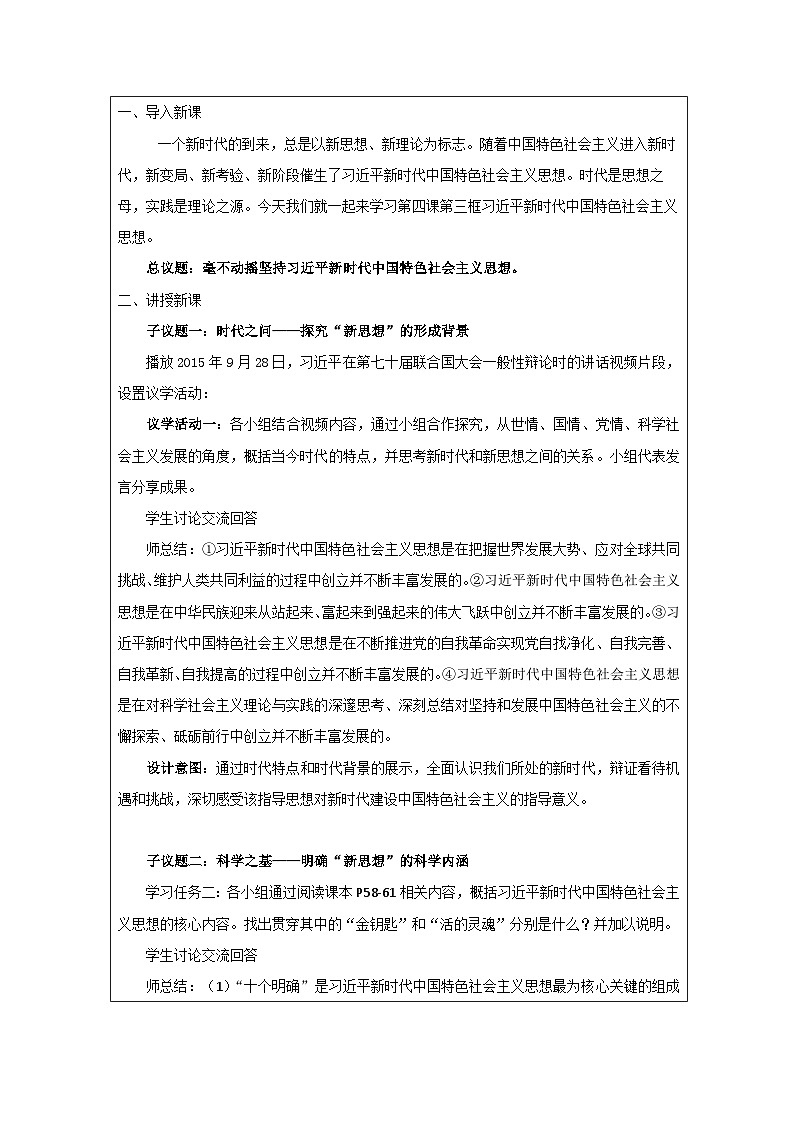 高中思想政治统编版必修1 中国特色社会主义1.4习近平新时代中国特色社会主义思想表格式教案第2页