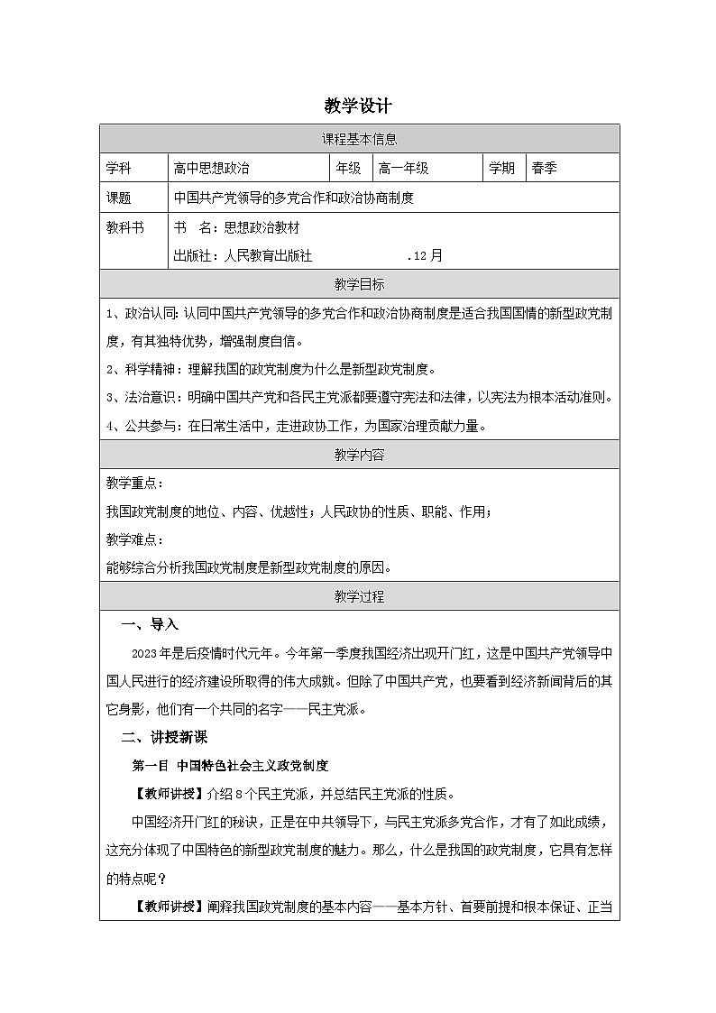 高中思想政治统编版必修3 2.6中国共产党领导的多党合作和政治协商制度表格式教案第1页