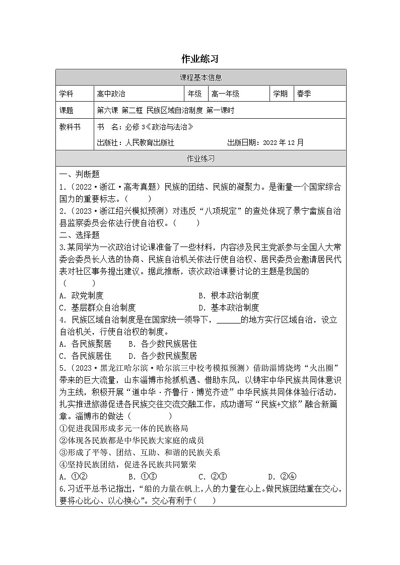高中思想政治统编版必修3 2.6民族区域自治制度》表格式教案第1页