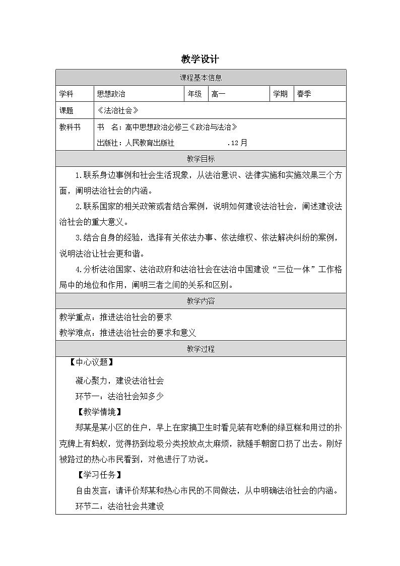 高中思想政治统编版必修3 3.8法治社会表格式教案第1页
