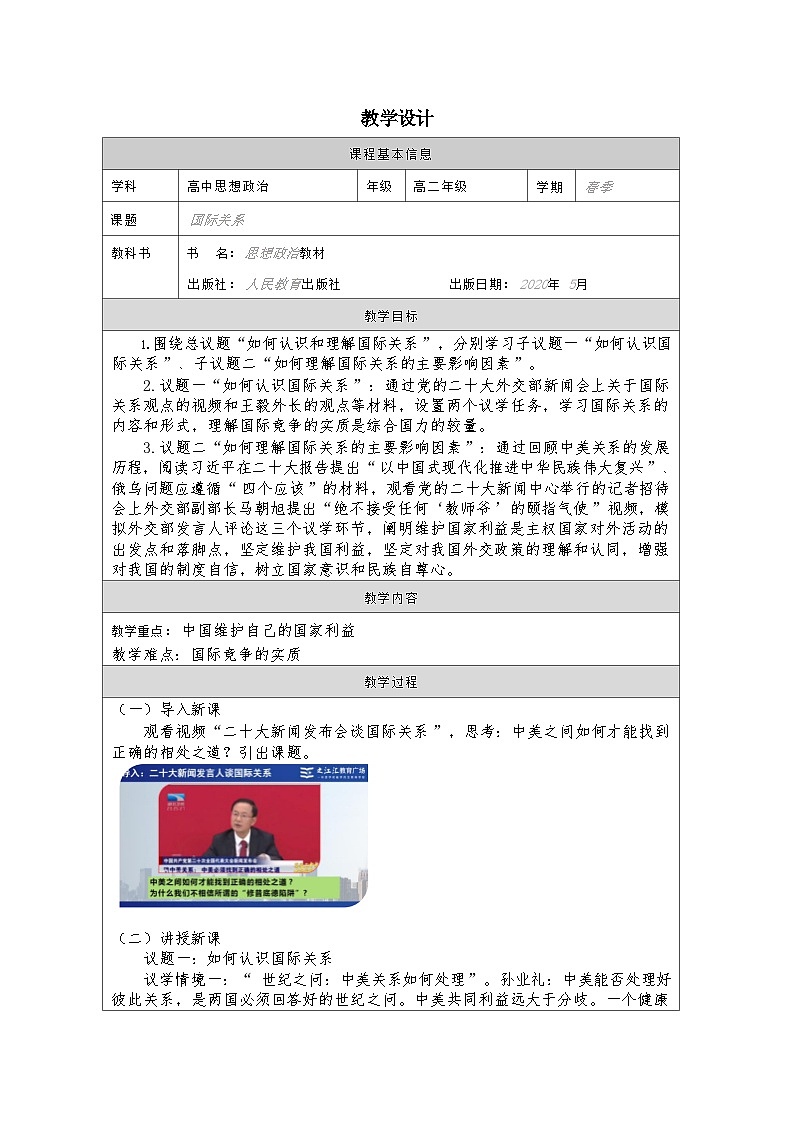 高中思想政治统编版选择性必修1 1.3国际关系表格式教案第1页