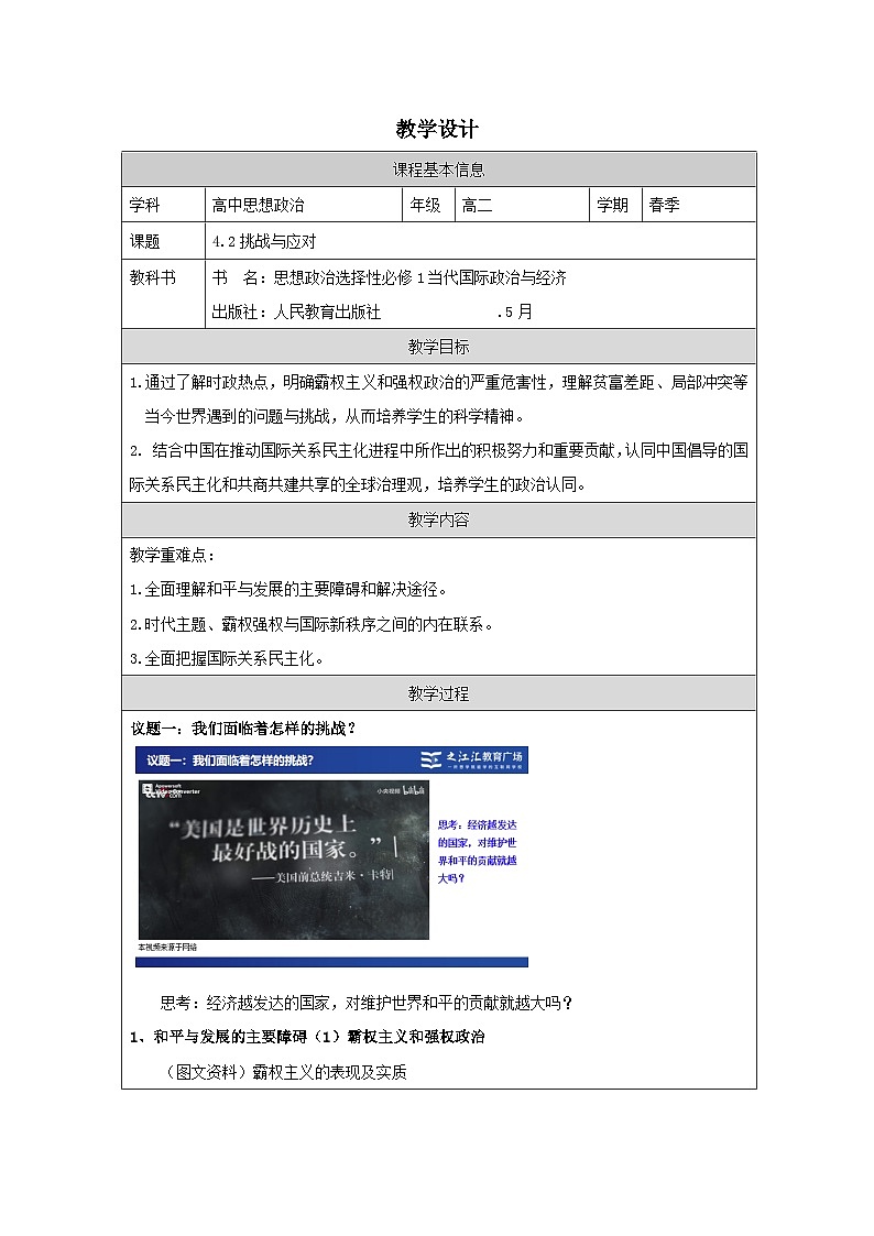 高中思想政治统编版选择性必修1 2.4挑战与应对表格式教案第1页