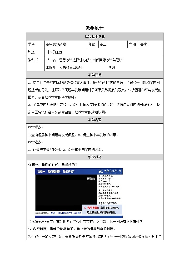 高中思想政治统编版选择性必修1 2.4时代的主题表格式教案第1页