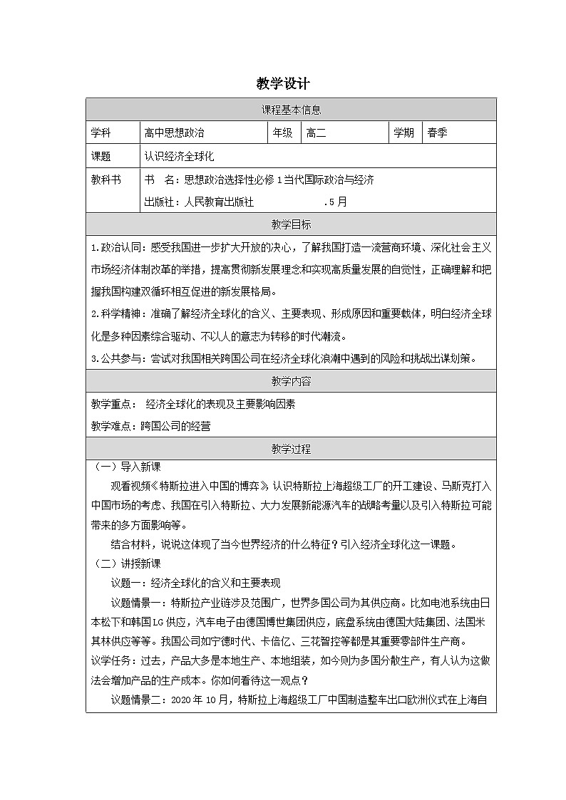 高中思想政治统编版选择性必修1 3.6认识经济全球化表格式教案第1页