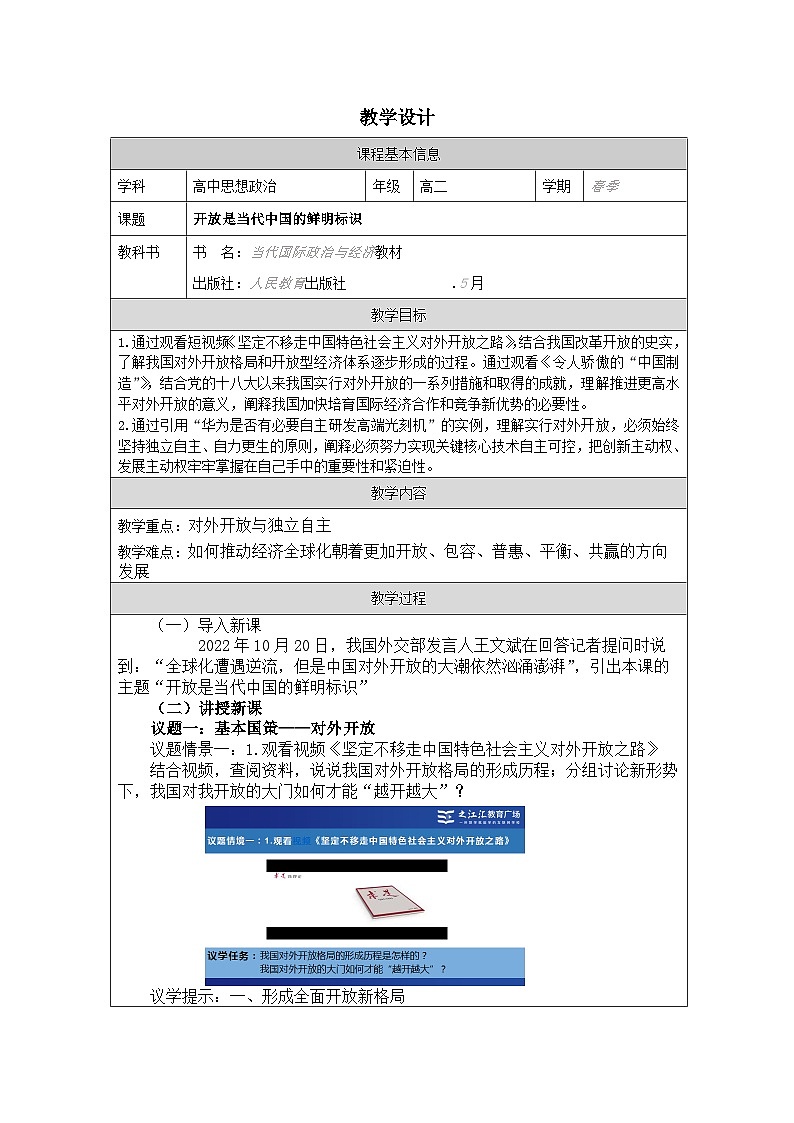 高中思想政治统编版选择性必修1 3.7开放是当代中国的鲜明标识表格式教案第1页