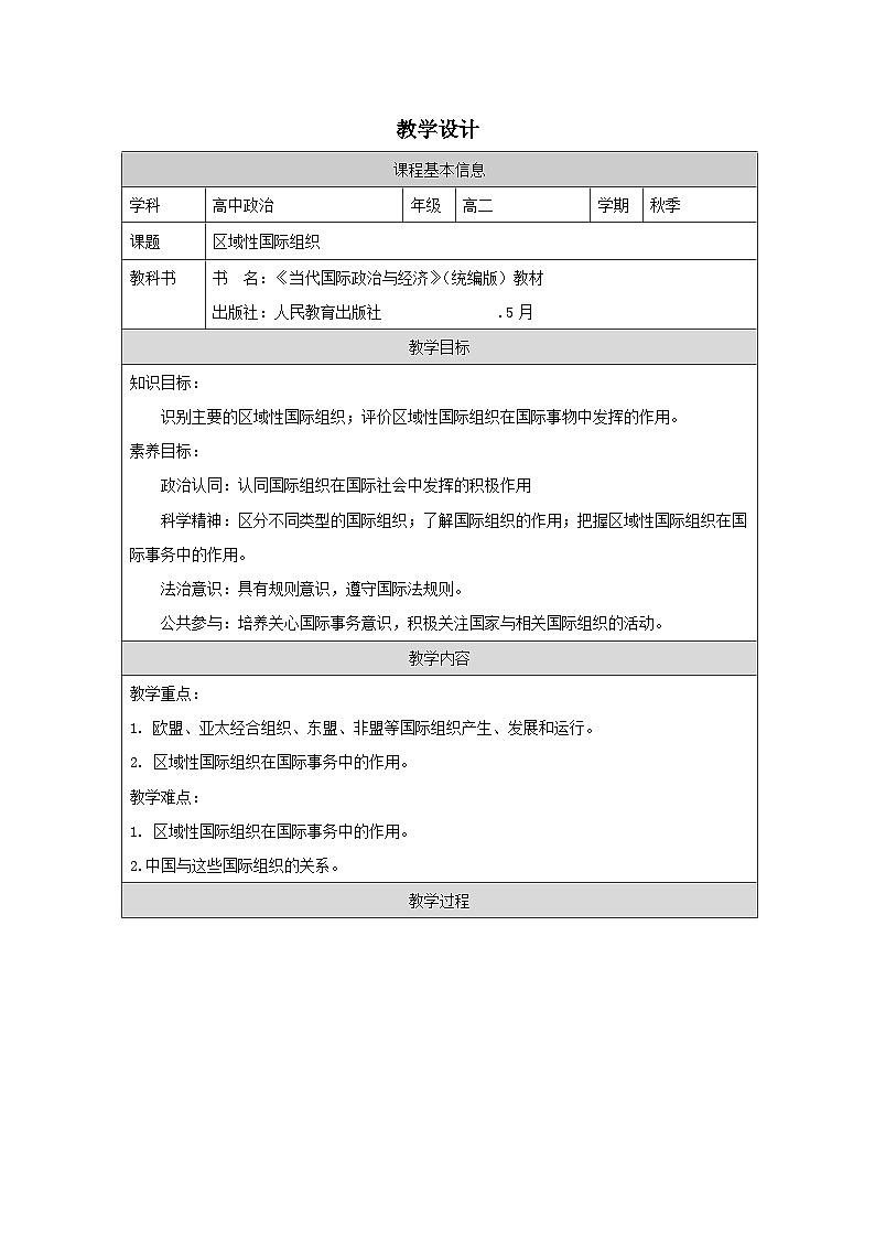 高中思想政治统编版选择性必修1 4.8区域性国际组织表格式教案第1页
