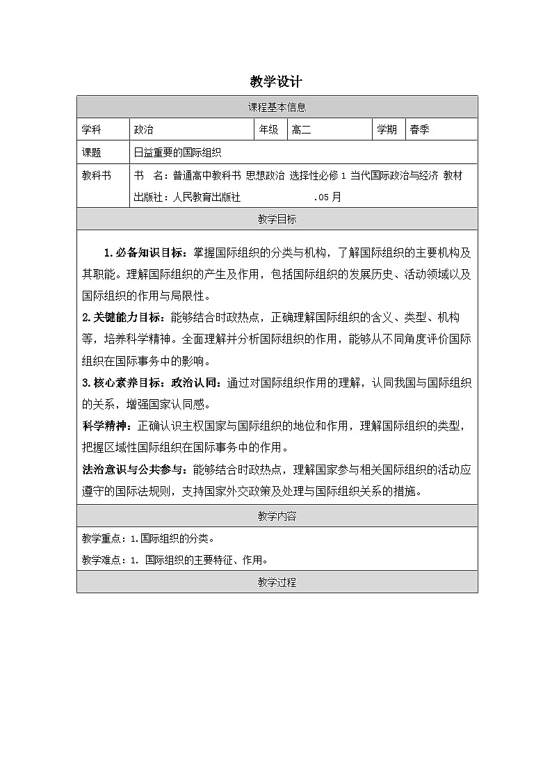 高中思想政治统编版选择性必修1 4.8日益重要的国际组织》表格式教案第1页