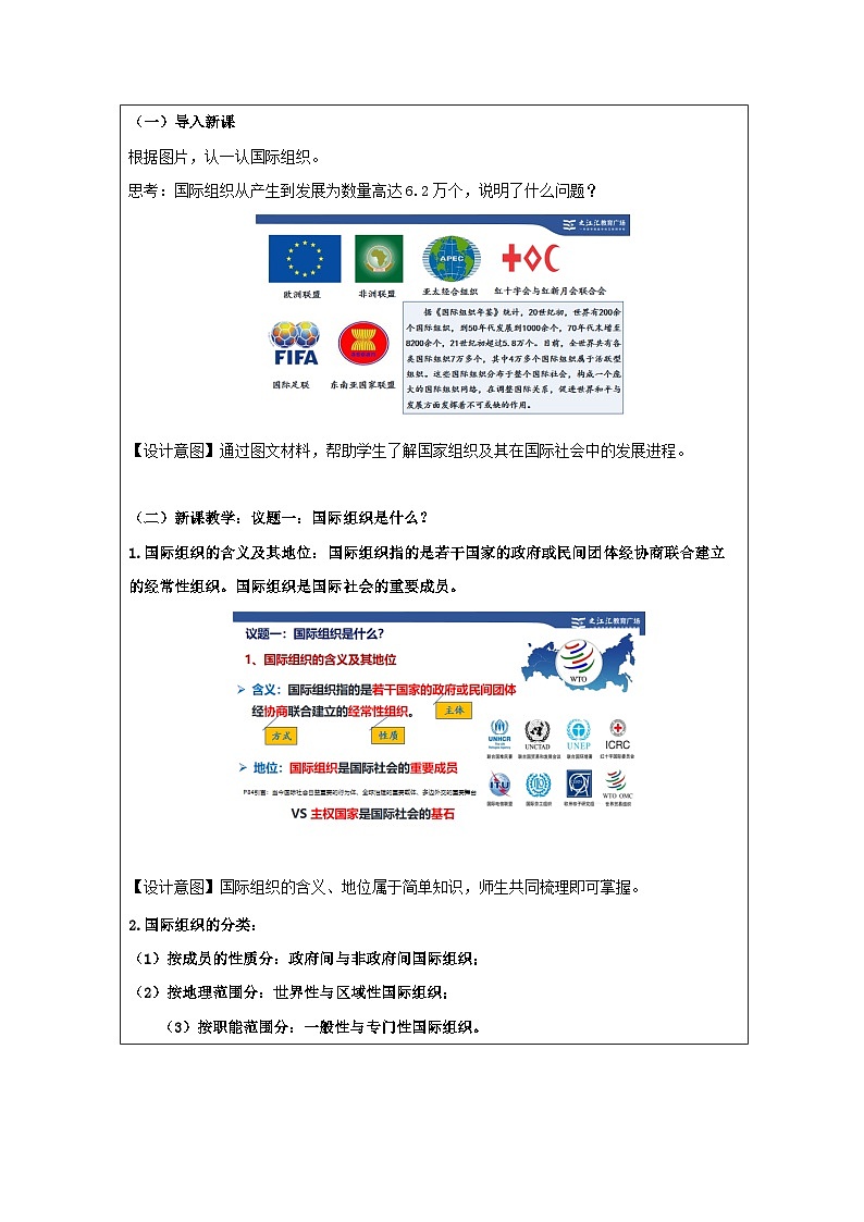 高中思想政治统编版选择性必修1 4.8日益重要的国际组织》表格式教案第2页