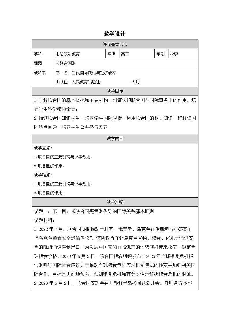 高中思想政治统编版选择性必修1 4.8联合国表格式教案第1页
