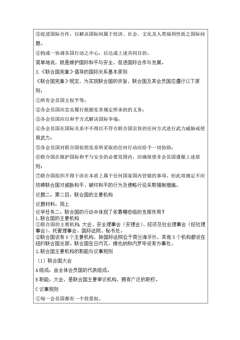 高中思想政治统编版选择性必修1 4.8联合国表格式教案第3页