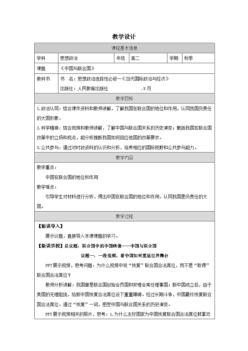 高中思想政治统编版选择性必修1 4.9中国与联合国表格式教案第1页