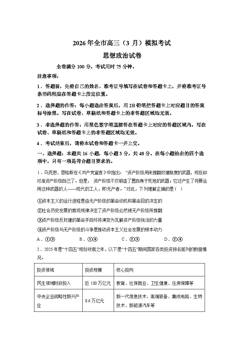 2026届湖北黄石市高三下学期3月模拟考试政治试题无答案第1页