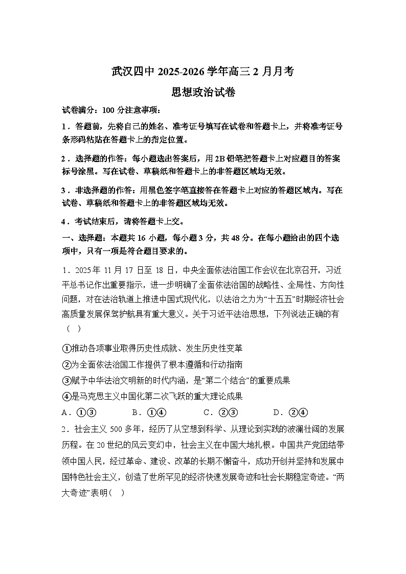 湖北武汉四中2025-2026学年高三下学期2月月考政治试卷含答案第1页
