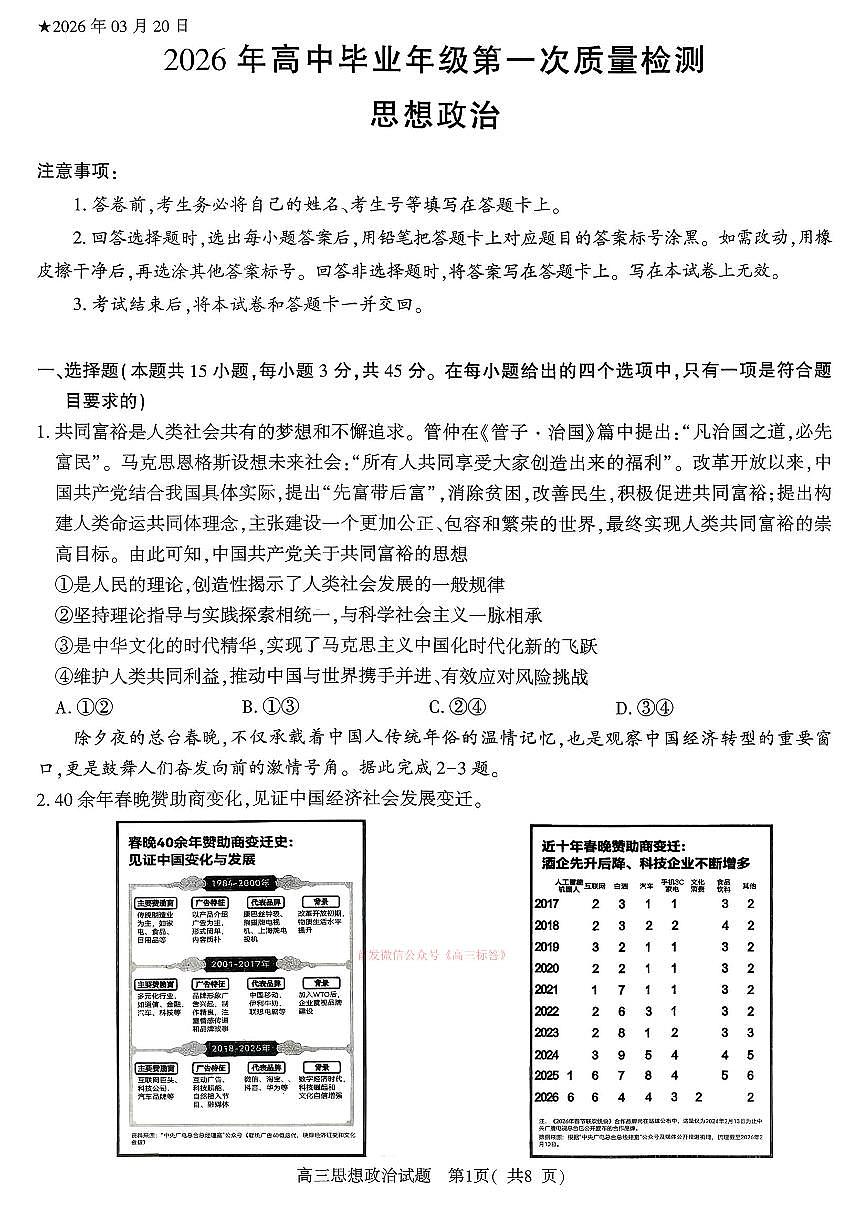 2026年河南五市高三下学期3月政治试题及答案第1页