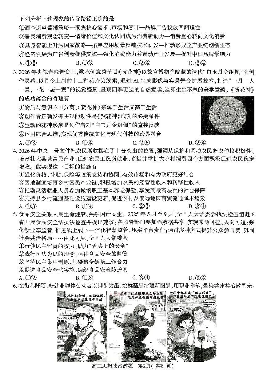 2026年河南五市高三下学期3月政治试题及答案第2页